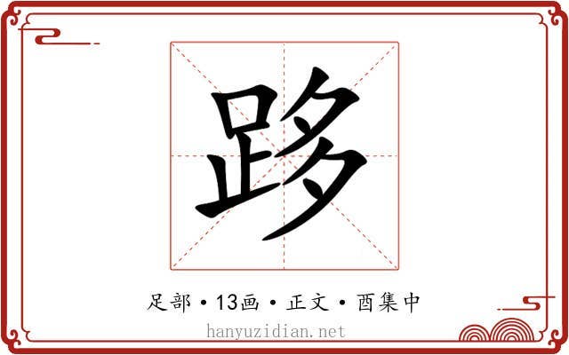 跢