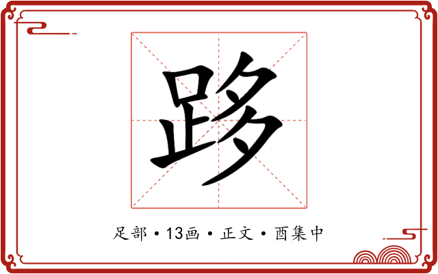 跢