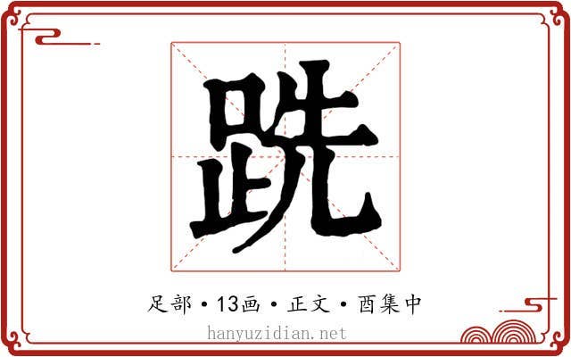跣