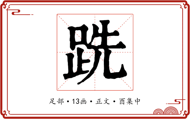 跣