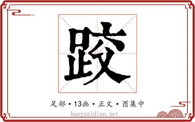 跤