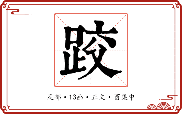 跤