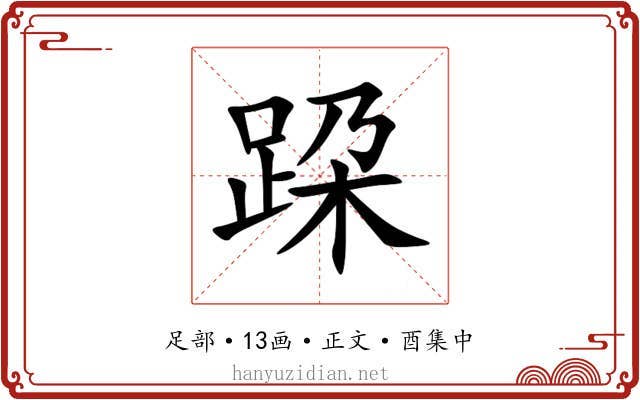 跥