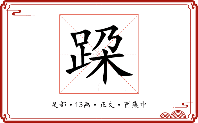 跥