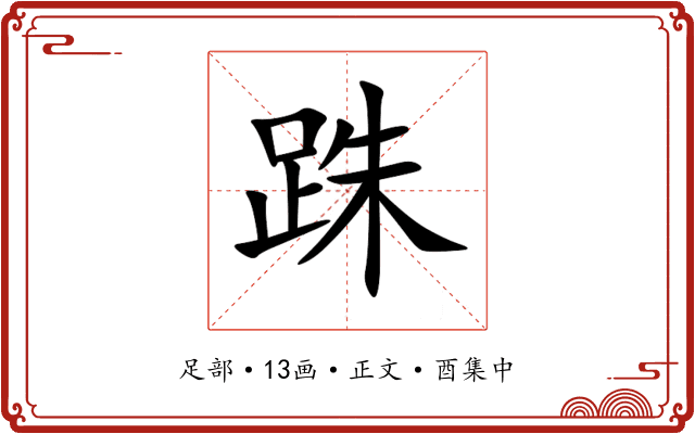 跦