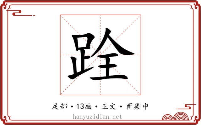 跧