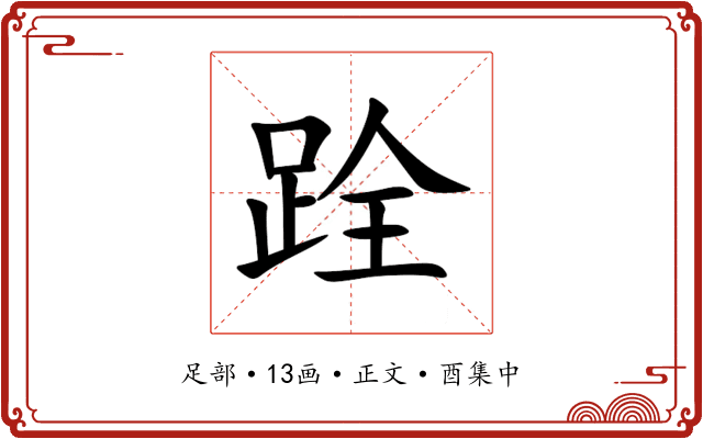 跧