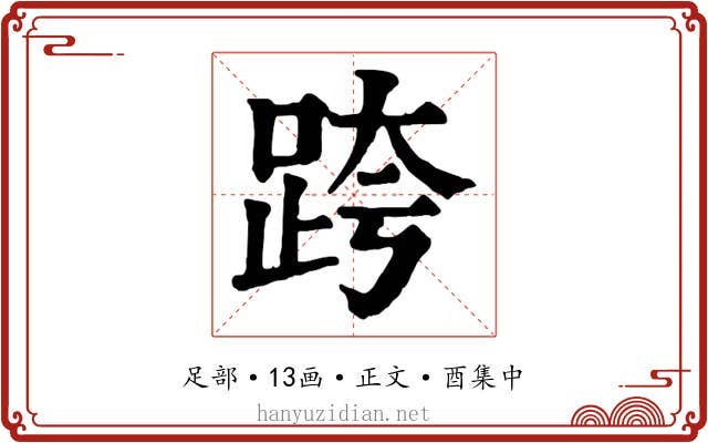 跨