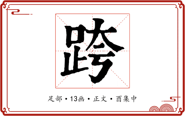 跨
