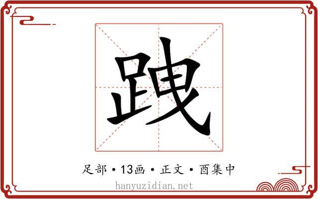 跩