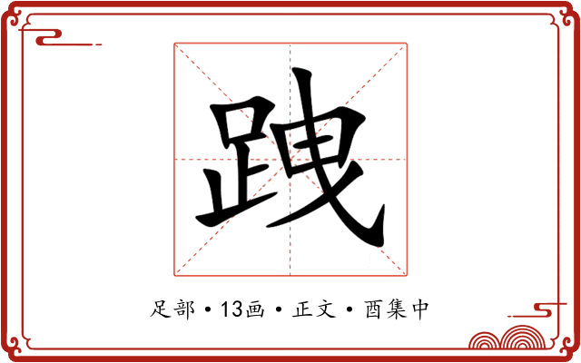 跩