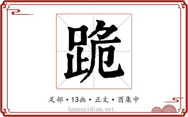 跪