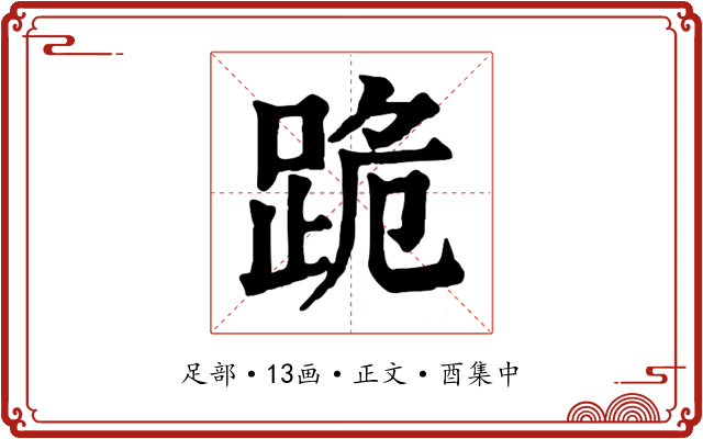 跪