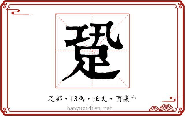 跫