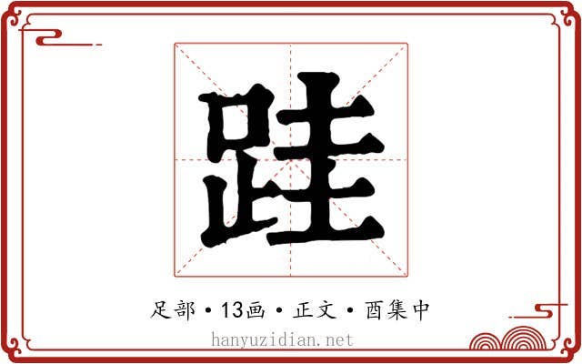 跬