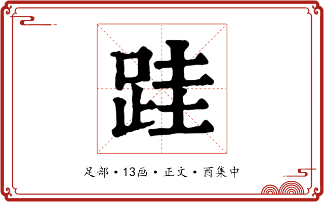 跬