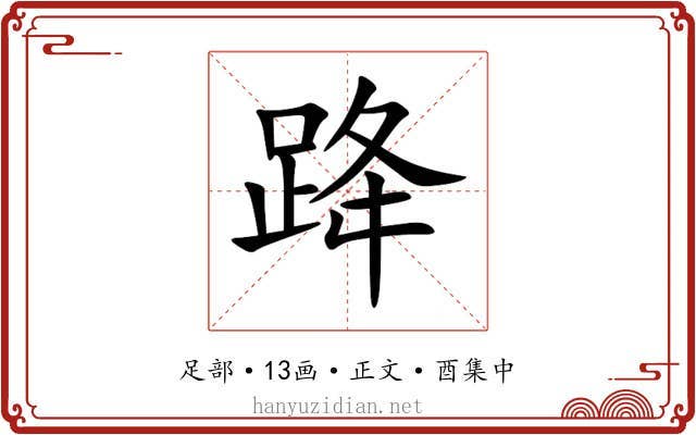 跭