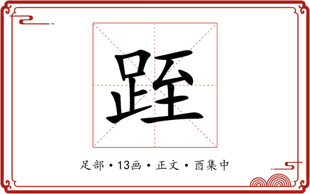 跮