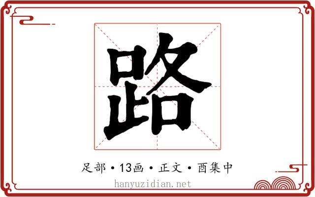 路