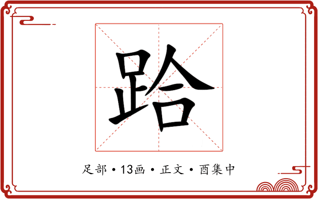 跲