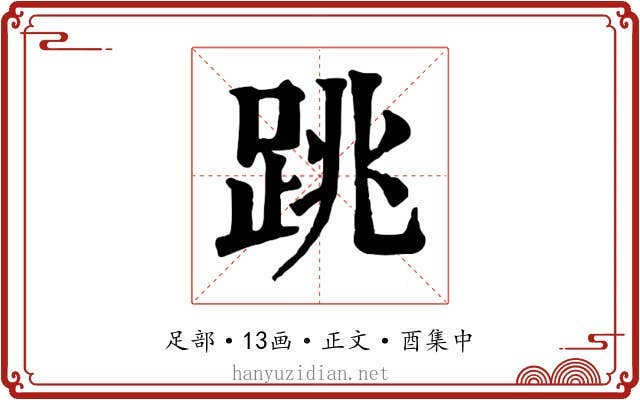 跳