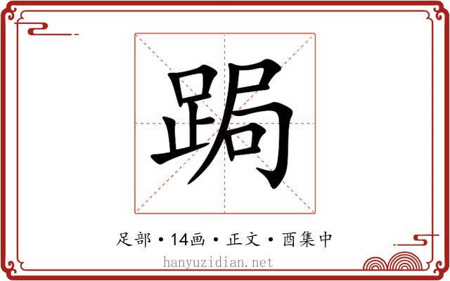 跼