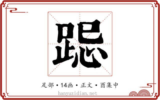 跽