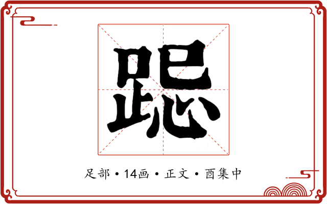 跽