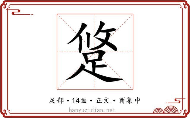 跾