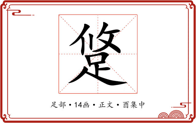 跾