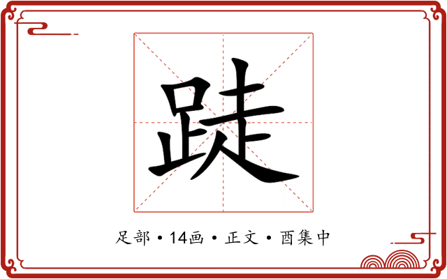 跿
