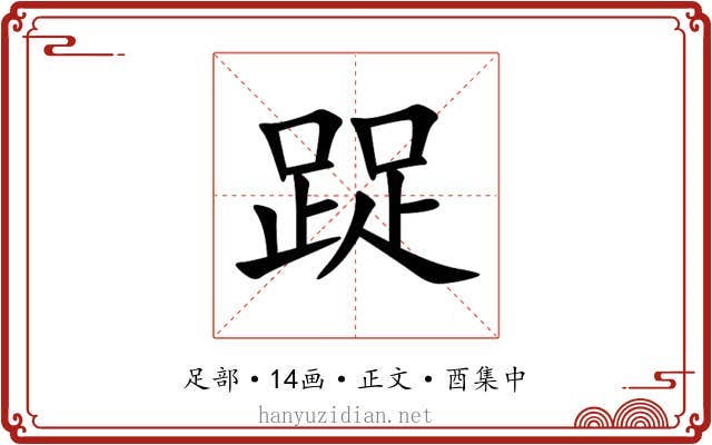踀
