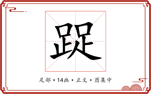 踀