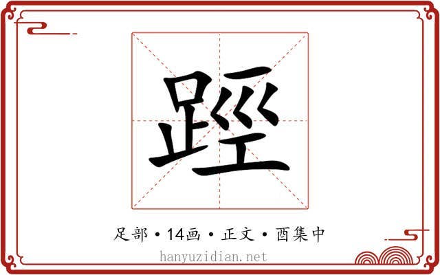 踁