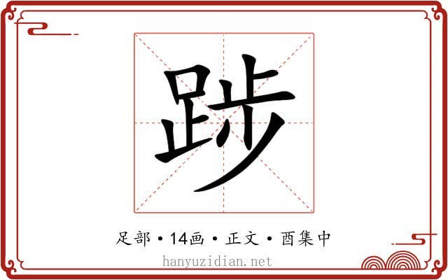踄