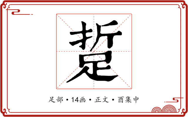 踅