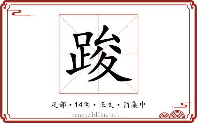 踆
