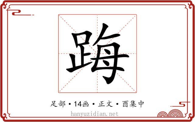 踇