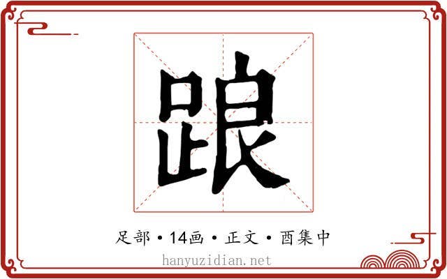 踉