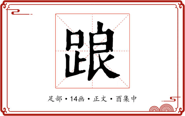 踉
