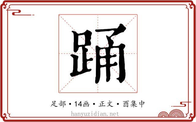 踊