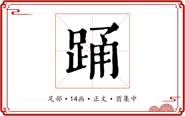 踊