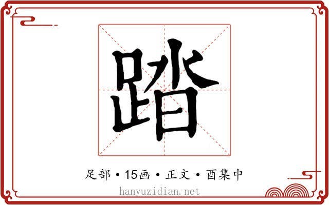 踏