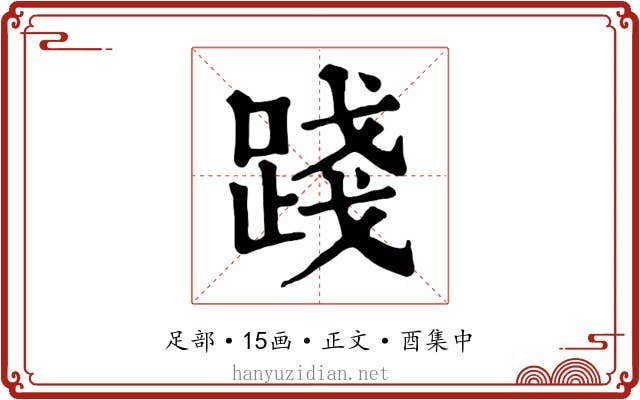 踐