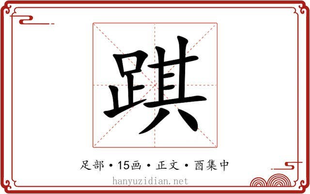 踑