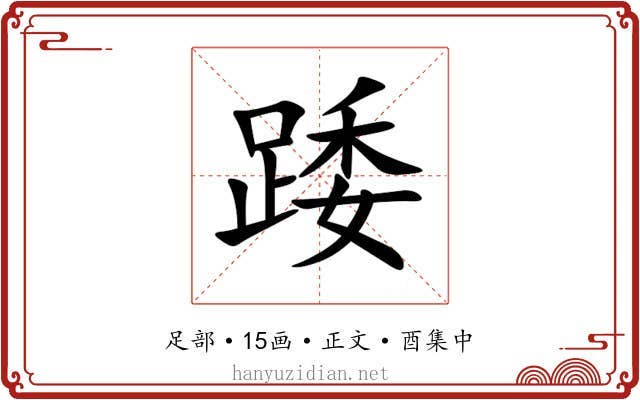 踒