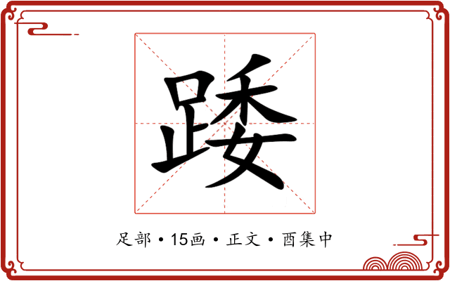 踒