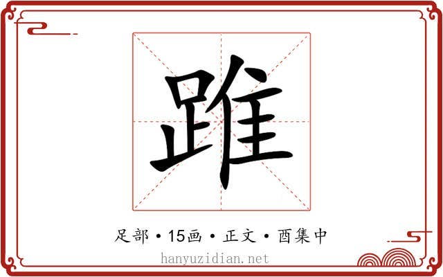 踓