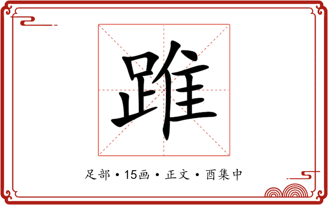 踓