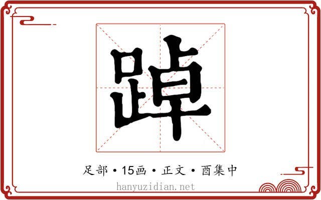 踔